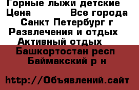 Горные лыжи детские › Цена ­ 5 000 - Все города, Санкт-Петербург г. Развлечения и отдых » Активный отдых   . Башкортостан респ.,Баймакский р-н